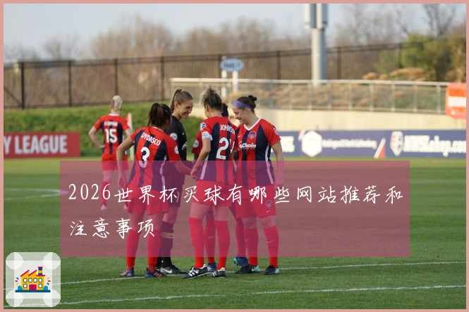 2026世界杯买球有哪些网站推荐和注意事项