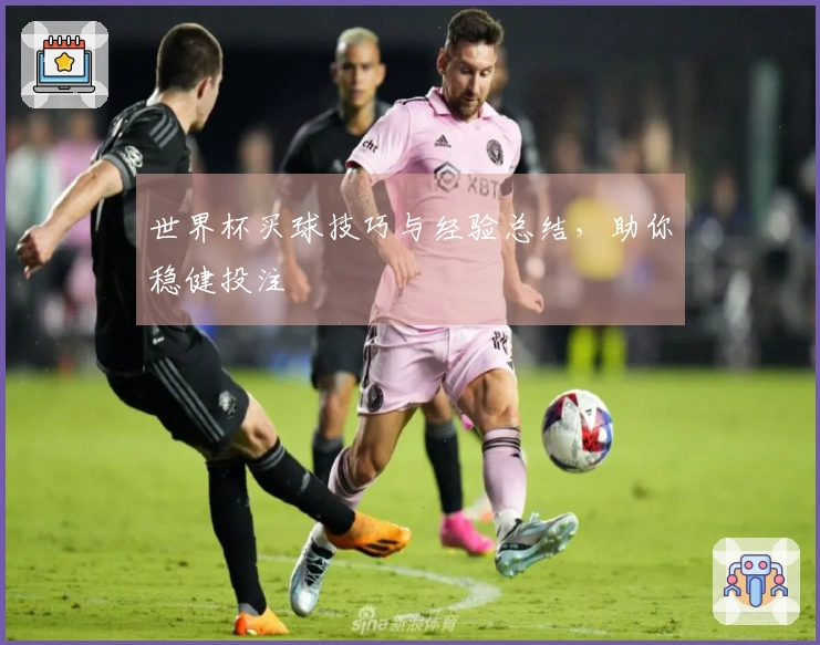 世界杯买球技巧与经验总结，助你稳健投注